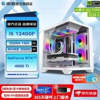 影驰全家桶 海景房12代i5 12400F/RTX4060 Ti/RTX4060设计办公游戏台式电脑组装机主机 配置4:12400F/16G/RTX4060TI白