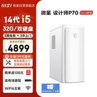 微星 设计师P70办公台式电脑（14代i5-14400F 32G 1T+2T 4G独显）商用家用全套组装整机迷你单主机