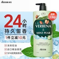 澳雪（accen）珍奢马鞭草精油香氛沐浴露1100ml 控油清爽持久留香