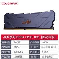 七彩虹（Colorful） DDR4 2666 3200 8G/16G 电脑台式机内存条 马甲条 战斧 DDR4 3200 16G 8GB 2条 /16GB 2条