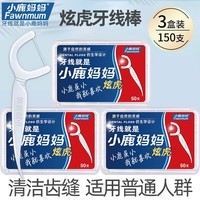 小鹿妈妈炫虎细滑牙签家庭装超细牙线棒50支/盒 3盒150支