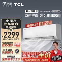 TCL京东联名 2匹新一级能效 真省电SE挂机 省电空调冷暖KFR-46GW/JD21+B1以旧换新