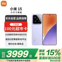 小米（MI）小米15 徕卡光学Summilux高速镜头 骁龙8至尊版 12+512 丁香紫 国家补贴小米红米手机【赠话费券】