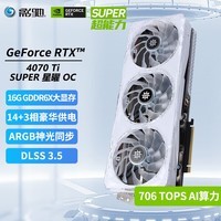 影驰 GeForce RTX4070TI SUPER/RTX4070TI DLSS3 设计视频渲染台式机电脑游戏显卡 RTX4070TI SUPER 星曜 OC