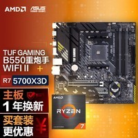 华硕【主板cpu套装】华硕 B550M WIFI II 重炮手主板+AMD 锐龙7 5700X3D CPU 主板+CPU套装