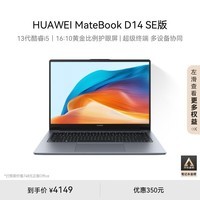 华为MateBook D 14 SE 2024笔记本电脑 13代酷睿/14英寸护眼全面屏/轻薄办公本 i5 16G 1T 深空灰