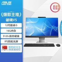 华硕破晓V5 23.8英寸家用商用一体机电脑台式电脑(12代i5-1235U 16G 512G固态 WIFI6蓝牙)黑