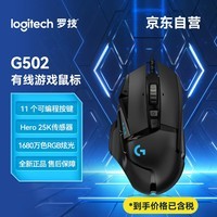 罗技（G）G502 HERO主宰者游戏鼠标 电竞鼠标 有线RGB机械配重竞技FPS吃鸡宏cf送男友 适配黑神话悟空