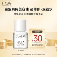 HABA鲨烷精纯美容油4ml 体验装