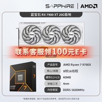 蓝宝石AMD  RX 7900GRE/XTX 超白金电竞电玩游戏设计台式机电脑AI渲染直播追光显卡黑神话悟空 RX7900XT 20G极地+9700x