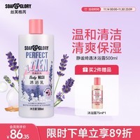 SOAP&GLORY丝芙格芮清爽香氛沐浴露 持久留香男女通用 【薰衣草香】静谧沐浴露500ml