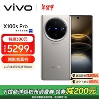 vivo X100s Pro 16GB+512GB 钛色 蓝晶×天玑9300+ 蔡司APO超级长焦 等效5400mAh蓝海电池 拍照AI手机