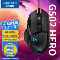 罗技（G）G502 HERO主宰者有线鼠标 游戏鼠标 HERO引擎 RGB鼠标 电竞鼠标 25600DPI