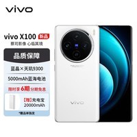 vivo X100 12GB+256GB 白月光 蓝晶×天玑9300 5000mAh蓝海电池 蔡司超级长焦 120W双芯闪充 5G手机