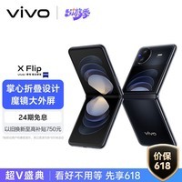 vivo  X Flip 12GB+256GB 钻黑 轻巧优雅设计 魔镜大外屏 悬停蔡司影像 骁龙8+ 芯片 折叠屏手机 xflip