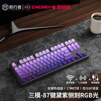 前行者Z87/Z108樱桃cherry轴机械键盘鼠标套装有线无线蓝牙三模黑莓侧刻高颜值客制化游戏电竞办公电脑用 紫气东来侧刻87键【RGB光-无线蓝牙三模版】 樱桃Cherry MX RGB【青轴-清
