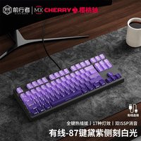 前行者Z87/Z108樱桃cherry轴机械键盘鼠标套装有线无线蓝牙三模黑莓侧刻高颜值客制化游戏电竞办公电脑用 紫气东来侧刻87键【白光-有线版】 樱桃Cherry MX RGB【茶轴-办公码字】