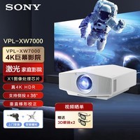 索尼（SONY）VPL-XW7000激光投影仪家用真4K 家庭影院 3D超高清投影机（ ACF玻璃镜头 白色）【上门安装+辅材】