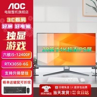 AOC的卢948 28英寸4K独显一体机电脑 游戏电竞 设计渲染 家用办公 升降壁挂高配台式电脑整机 酷睿六核i5-12400F+独显RTX3050 32G运行内存+1TB高速固态硬盘