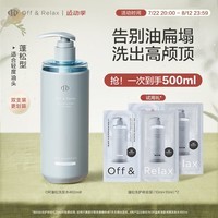 Off&Relax【郭碧婷推荐】蓬松清爽洗发水2.0 460ml or改善扁塌控油无硅油