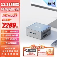 铭凡NAB9-i9-12900HK迷你主机2.5G双网口商用办公家用便携式mini主机酷睿迷你电脑主机黑神话悟空 【NAB9】i9-12900HK 准系统/无内存无硬盘无系统