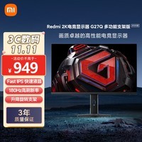 小米Redmi 27英寸2K电竞显示器 G27Q 多功能支架版 2025款 Fast IPS 180Hz刷新率  电脑办公显示器