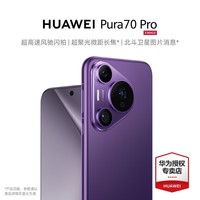 华为pura70pro 新品手机 华为p70智能手机 罗兰紫 12GB+512G 官方标配