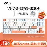 VGN V87有线/无线/蓝牙三模客制化机械键盘 gasket结构 全键热插拔 游戏电竞办公键盘 黑神话悟空 V87 动力银轴 果冻橙