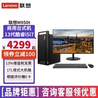 联想(Lenovo)M950t台式机电脑全套13代酷睿独显商用办公制图电脑主机整机 主机+23.8英寸高清显示器 定制:i7 16G内存 512G固态 独显2G
