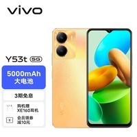 vivo Y53t 8GB+128GB 橙橙果 5000mAh大电池 面部指纹双解锁 双模5G 全网通 老人 手机 送学生 送长辈
