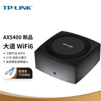 TP-LINK【大道系列】 AX5400三频千兆无线路由器 WiFi6游戏路由 Mesh XTR5466易展Turbo版 2.5G自定义端口