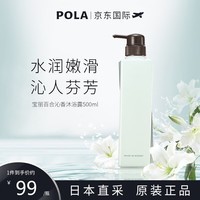 宝丽（POLA）花语沐浴露 500ml 百合花香 滋润保湿 嫩肤沐浴乳 日本原装