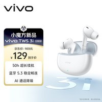 vivo TWS 3i 50H超长续航版 皓白 真无线蓝牙耳机 蓝牙5.3 稳定畅连 AI通话降噪入耳式音乐运动耳机