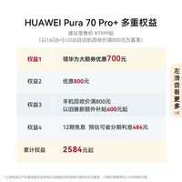 HUAWEI Pura 70 Pro+ 魅影黑 16GB+512GB 超高速风驰闪拍 超聚光微距长焦华为P70智能手机|华为大额券