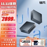 铭凡UH125Pro酷睿Ultra5-125H高性能迷你主机 双5G网口原生Oculink电脑主机商务办公电脑mini台式机 Ultra5 125H(14核18线程） 准系统/无内存无硬盘无系统