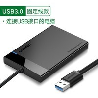 绿联（UGREEN） USB3.0移动硬盘盒2.5英寸外置硬盘壳适用外接SATA串机械固态SSD硬盘 30847 2.5寸固定线