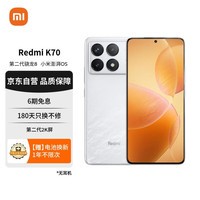 Redmi K70 第二代骁龙® 8 小米澎湃OS 第二代2K屏 120W+5000mAh 12GB+256GB 晴雪 小米红米K70 至尊