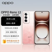 OPPO Reno12 超美小直屏 安卓Live图 天玑8250旗舰芯 16GB+256GB 柔和桃 长续航智能拍照 AI影像5G手机