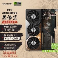 技嘉4070S显卡 黑神话悟空联名卡 GeForce RTX 4070SUPER  WUKONG OC 12G DLSS 3电竞AI【注册四年保】