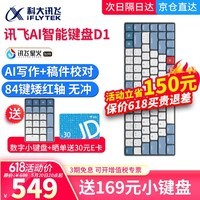 科大讯飞AI智能键盘D1星火版 机械键盘 语音打字翻译 无线键盘 AI写作问答智能PPT 全键无冲 三模连接 红轴 讯飞AI智能键盘D1【红轴】