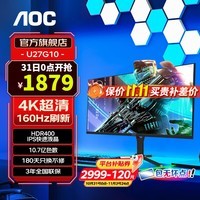 AOC 4K显示器 Fast IPS 1ms 电竞游戏显示器HDR400 台式电脑显示屏 【新】4K 160Hz U27G10