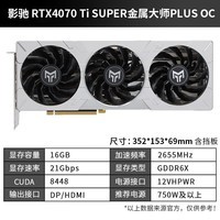 影驰 GeForce RTX 4070Ti  SUPER新品/RTX4070Ti S 设计视频渲染AI绘图2K游戏电竞台式机电脑显卡 RTX4070 Ti SUPER金属大师PLUS