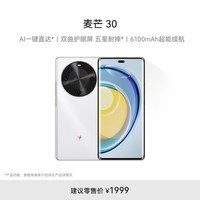 麦芒 30 双曲护眼屏 6100mAh超能续航8GB+256GB 雪域白 5G AI手机