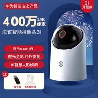 华为智选海雀AI摄像头3i智能家居监控器无线wifi高清网络摄像家用全景摄像机2.5K高清画质400W像素 海雀智能摄像头3i 2.5K版(内置64G内存)