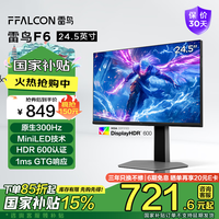 FFALCON雷鸟F6 24.5英寸原生300Hz HDR600 FastIPS电竞显示器 升降旋转底座 FHD电脑显示屏