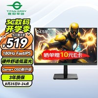 泰坦军团24.5英寸 180Hz FastIPS 快速液晶屏 1msGTG HDR10 硬件低蓝光 Game+游戏电竞 电脑显示器 P2510G