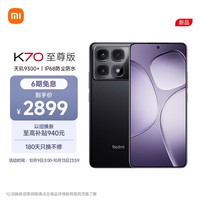 小米（MI）Redmi K70 至尊版 天玑9300+ IP68  小米龙晶玻璃 12GB+512GB 墨羽黑 小米红米K70 Ultra 5G手机