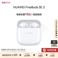 华为长续航蓝牙耳机 FreeBuds SE 2无线耳机 40小时长续航 快速充电 蓝牙5.3适用于苹果/安卓手机 白