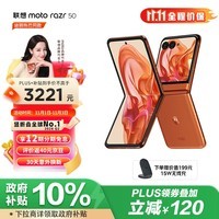 摩托罗拉 联想moto razr 50 第五代小折叠屏 多功能大外屏 IPX8抗水 60万次折叠认证 5GAI手机12+512热爱橙