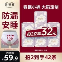 她研社（Herlab ）春眠小裤安睡裤XL码21条（7包）安心裤夜安裤 超长夜用裤型卫生巾